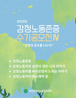 2025년 대전광역시 감정노동존중 수기공모전 Ⅳ.