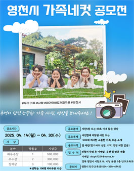 2025 영천시 가족네컷 미디어 콘텐츠 공모전.