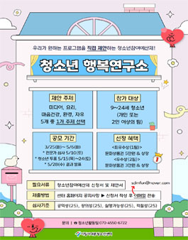청소년 행복연구소 신청 안내 (25년 청소년참여예산제).