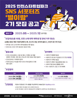 인천스타트업파크 SNS 서포터즈 2기 모집