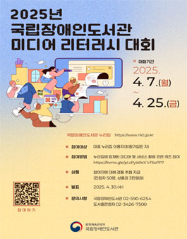 2025년 국립장애인도서관 미디어 리터러시 대회.
