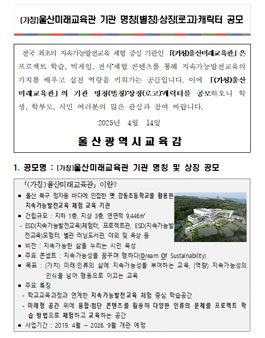 (가칭)울산미래교육관 기관 명칭(별칭)‧상징(로고)‧캐릭터 공모.
