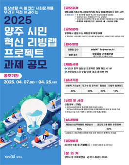 2025년 양주 시민 혁신 리빙랩 프로젝트 과제 공모.