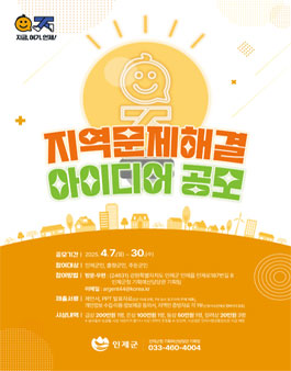 인제군 지역문제해결 아이디어 공모전.