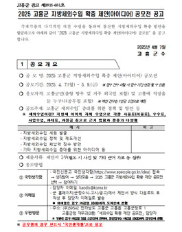 2025 고흥군 지방세외수입 확충 제안(아이디어) 공모전.
