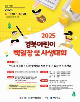 2025 경북어린이 백일장 및 사생대회.