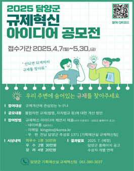 2025년 담양군 규제혁신 아이디어 공모전.