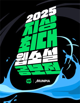 2025년 지상최대 웹소설 공모전
