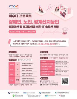 [과학기술정보통신부] 2025년 제14회 ICT콤플렉스 피우다프로젝트 (SW개발 공모전)