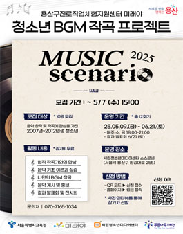 청소년 BGM 작곡 프로젝트 뮤직시나리오 참여 청소년 모집.