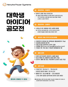[한화파워시스템] 대학생 아이디어 공모전.