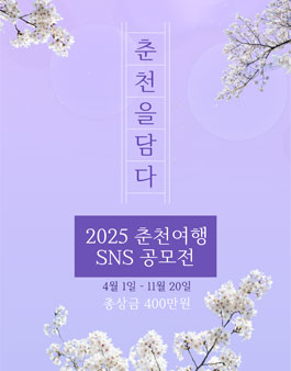 2025 춘천여행 SNS 공모전 (함께 가고 싶은 도시, Romantic 춘천)