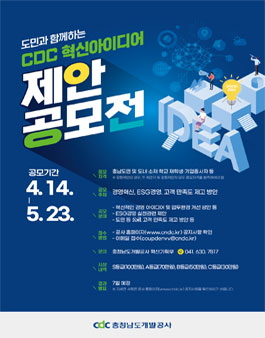 도민과 함께하는 CDC 혁신아이디어 제안 공모전.