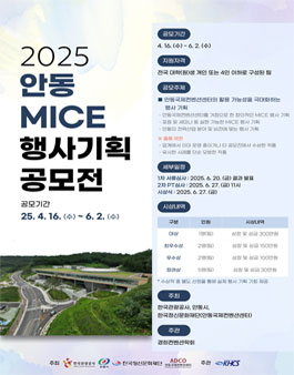 2025 안동 MICE 행사 기획 공모전.