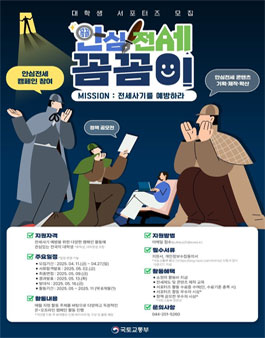 [국토교통부] 대학생 서포터즈 안심전세 꼼꼼이 모집