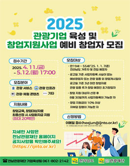 2025 관광기업 육성 및 창업 지원.
