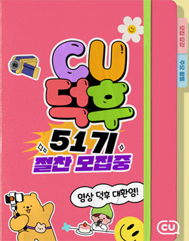 CU공식 서포터즈 CU덕후 51기 모집