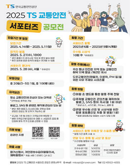 2025 TS 교통안전 서포터즈 공모전