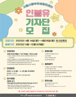 서울시동부여성발전센터 SNS 홍보 서포터즈 인블유 기자단 2기 모집