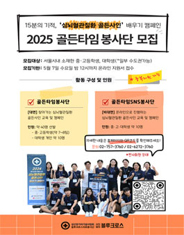 [모집] 2025 블루크로스 골든타임봉사단/골든타임SNS봉사단 모집(~5/7까지).