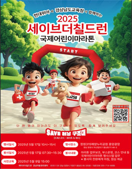 [세이브더칠드런 남부지역본부] 2025년 국제어린이마라톤(창원) 자원봉사자 모집.