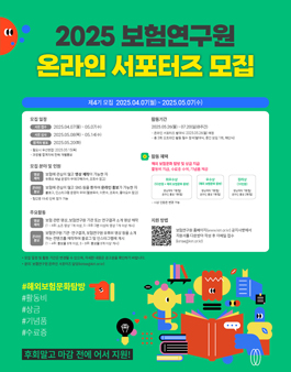 2025년 제4기 보험연구원 온라인 서포터즈 모집