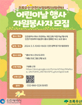 [초록우산 인천가정위탁지원센터] 2025년 인천광역시 어린이날 행사 홍보 캠페인 자원봉사자 모집.