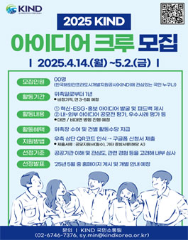 2025 KIND 아이디어 크루 모집