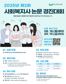 2025년도 제2회 사회복지사 논문 경진대회.
