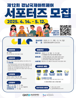 GIAF 2025 공식 서포터즈 모집