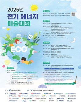 대한전기학회 2025년 전기 에너지 미술대회.