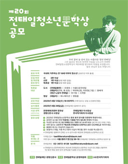제20회 전태일청소년문학상