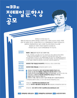 제33회 전태일문학상.