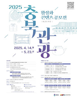 2025 충북 관광 활성화 콘텐츠 공모전(광고디자인).