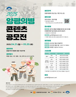 2025 양평의병 콘텐츠 공모전.