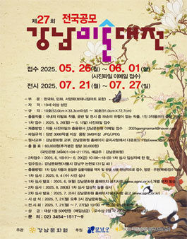 제27회 강남 미술대전 (전국공모).