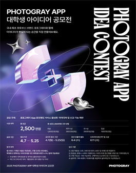 2025 PHOTOGRAY APP 대학생 아이디어 공모전.