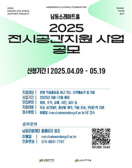 (재)남동문화재단 2025년 갤러리 화·소 전시공간지원사업 공모.