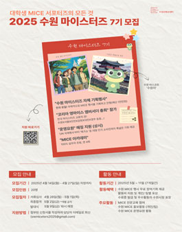 [수원컨벤션센터] 수원 마이스터즈 7기 모집