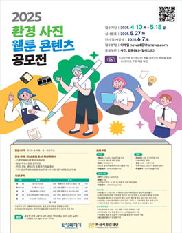 2025년 환경 사진·웹툰 콘텐츠 공모전.