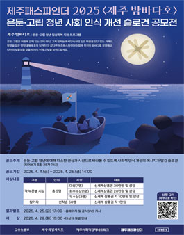 제주패스파인더 2025 제주 밤바다호 은둔•고립 청년 사회 인식 개선 슬로건 공모전.