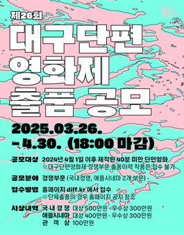 제26회 대구단편영화제 출품 공모.
