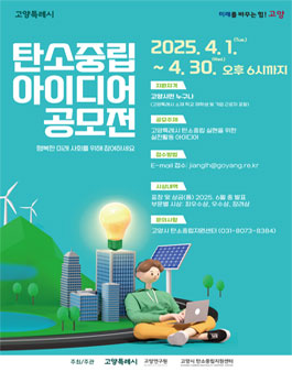 2025 고양시 생활속 탄소중립 아이디어 공모전.