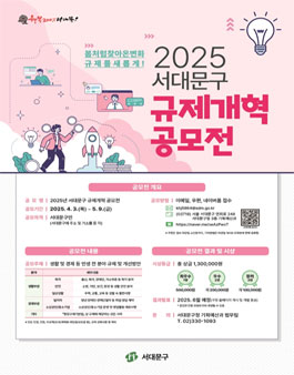 2025년 서대문구 규제개혁 공모전.