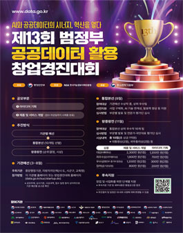 제13회 범정부 공공데이터 활용 창업경진대회.
