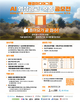 매경미디어그룹 AI 영상광고·숏폼 공모전