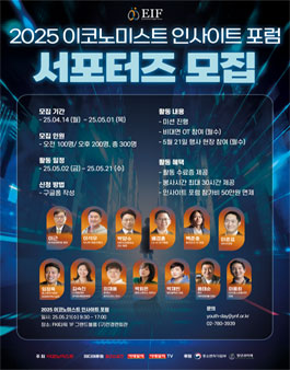 [2025 이코노미스트 인사이트 포럼] 서포터즈 모집.