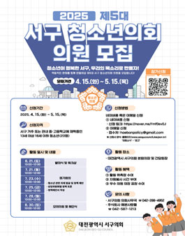 2025년 제5대 서구 청소년의회 의원 모집