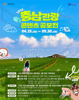 2025년 충남관광 사진·영상 공모전.