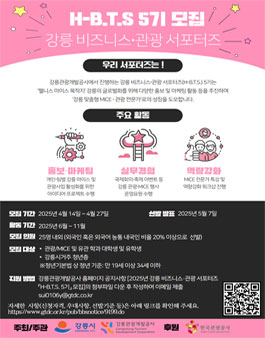 2025년 강릉 비즈니스·관광 서포터즈 H-B.T.S. 5기 모집